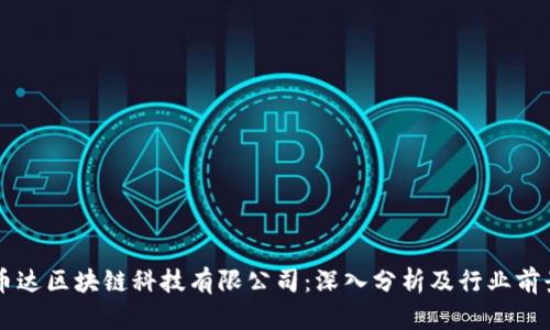 币达区块链科技有限公司：深入分析及行业前景