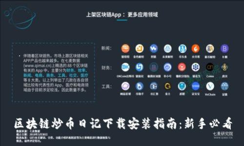 区块链炒币日记下载安装指南：新手必看