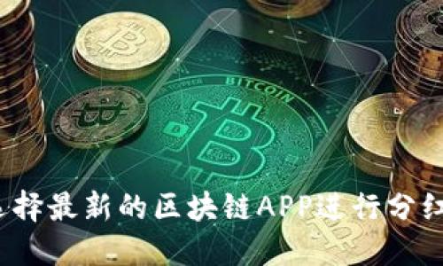 如何选择最新的区块链APP进行分红投资？
