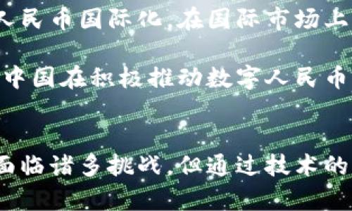 探索双数字人民币区块链的未来：机遇与挑战/
双数字人民币, 区块链技术, 货币数字化, 金融科技/guanjianci

引言
随着数字经济的迅猛发展，各国央行纷纷开始探索数字货币的发行。其中，中国的“双数字人民币”作为国家金融科技的重要组成部分，引起了广泛的关注。双数字人民币不仅是人民币的数字化形式，更是将区块链技术引入货币体系的一次创新实践。本文将详细探讨双数字人民币的概念、区块链在其中的应用，以及面临的机遇与挑战。

一、双数字人民币的概念与背景
双数字人民币，也称为数字货币电子支付（DC/EP），是中国人民银行推出的一种新型数字货币。它的设计目的是为了替代部分流通中的现金，提升支付系统的效率，同时也为金融系统带来新的变革。双数字人民币具有法定货币的地位，并以人民币作为其基础，旨在实现稳定的货币流通和交易。

在全球范围内，数字货币的发展迅猛，特别是在区块链技术的推动下，各种数字资产层出不穷。区块链技术以其去中心化、不可篡改和透明性等特点，在金融领域的应用潜力巨大。而中国在这一领域的发展显得尤为突出，双数字人民币的推出，标志着国家对数字兑换和交易安全性的大力支持。

二、区块链在双数字人民币中的应用
区块链技术在双数字人民币中的应用主要体现在以下几个方面：
ul
    listrong透明性与可追溯性：/strong区块链记录了所有的交易信息，确保交易的透明性和可追溯性。通过区块链技术，监管机构可以实时监控资金流动，有效打击洗钱等非法活动。/li
    listrong降低交易成本：/strong相较于传统金融体系，区块链可以减少中介，降低交易成本。通过智能合约的应用，确保交易的自动化和高效化。/li
    listrong增强金融服务的可获得性：/strong区块链能够让更多人群尤其是农村与偏远地区的居民接触到金融服务，促进金融的普及化。/li
    listrong提高安全性：/strong区块链的加密技术能够保护交易的安全性，减少交易过程中潜在的安全隐患。/li
/ul

三、双数字人民币带来的机遇
双数字人民币作为一种新型货币形式，带来了许多机遇：
ul
    listrong推动经济数字化转型：/strong双数字人民币的实施，有助于推动整个经济的数字化转型，助力智能制造、电子商务等新兴产业的发展。/li
    listrong提升国际竞争力：/strong随着其他国家纷纷推出数字货币，中国的双数字人民币可以助力中国在国际金融体系中的地位提升。/li
    listrong促进金融创新：/strong通过区块链等技术手段，双数字人民币能够促进金融产品的创新，吸引更多的社会资本投入金融领域。/li
/ul

四、双数字人民币面临的挑战
尽管双数字人民币具备广阔的前景，但仍然面临诸多挑战：
ul
    listrong技术挑战：/strong区块链技术虽然具有许多优势，但在实际运用中仍然存在可扩展性、互操作性等技术难题需要解决。/li
    listrong法律与监管挑战：/strong如何在现有的法律框架下对数字货币进行有效监管，是各国央行亟待解决的问题。数字货币与传统金融体系的融合，需要新的法律法规的支持。/li
    listrong公众接受度：/strong数字货币的推广离不开公众的接受与理解，如何提升公众的认知和接受，尤其是老年人和偏远地区居民，仍需加强宣传与教育。/li
/ul

五、未来展望
双数字人民币的推出，不仅是对人民币的数字化转型，更是对全球金融体系的一种变革。通过区块链技术的加持，双数字人民币将推动金融的高效、安全和便捷，促进经济增长与社会发展。未来，我们有理由相信，在技术不断创新与政策支持的背景下，双数字人民币将展现出更大的应用潜力，促进中国乃至全球的金融变革。

相关问题探讨
1. 如何看待双数字人民币对传统货币的影响？
数字货币的出现，不可避免地对传统货币体系产生影响。数字人民币可视为对传统货币的补充和替代，尤其在跨境支付、合约交易等方面，更加便捷高效。

首先，数字货币的快速支付能力，相比于传统现金交易，无疑是一个巨大的优势。尤其是在电子商务快速发展的今天，消费者越来越青睐高效便捷的支付方式。同时，数字人民币还能降低交易成本，减少传统金融过程中的冗余环节，提升整体经济的运行效率。

然而，数字货币的推广同样对传统银行造成威胁。银行作为传统金融机构，其业务模式可能受到冲击。特别是一些基础服务，如资金转账、存款等，可能会被更具科技感的数字货币所取代。因此，传统银行需要积极适应这一转变，寻找自己的新定位。通过与数字货币的结合，银行可以创新出更具吸引力的金融产品，增强对用户的粘性。

2. 双数字人民币如何促进普惠金融的发展？
普惠金融是指为所有社会成员提供便利的金融服务，尤其是对经济弱势群体的服务。双数字人民币的实施恰恰能够有效推动普惠金融的发展，特别是在提高金融服务可及性和便捷性方面。

首先，双数字人民币能减少交易成本，使小额支付变得更加经济可行。在偏远地区或经济较为落后的城市，居民接触到金融服务的难度大大降低。通过手机等数字设备，用户可以随时随地进行支付或其他金融操作，增强了金融产品的便利性。

其次，数字人民币可以借助区块链技术实现资金的透明化与可追溯性。这一点有助于监管机构及时发现并解决金融服务中存在的问题，降低金融欺诈和盗窃的发生，从而提升公众对金融服务的信任度。

最后，双数字人民币的推广将促使更多金融科技公司参与其中，推出针对不同用户群体的消费贷款、保险等产品，进一步丰富金融服务的多样性，使得金融服务更加符合不同消费者的需求。

3. 区块链技术在双数字人民币中的安全性体现如何？
区块链技术以其独特的安全性，成为双数字人民币的重要基础。区块链的核心特征之一是去中心化，使得数据不再由单一主体掌控，从而降低了系统被攻击或篡改的风险。

首先，区块链采用加密算法来确保每一笔交易的安全性。在双数字人民币的交易中，用户的支付信息经过加密，确保第三方无法轻易获取用户的私人信息，从而有效维护用户的隐私安全。

其次，区块链具有不可篡改的特性。一旦信息上链，就无法被随意修改或删除，确保交易记录的完整性，这对于防止金融欺诈非常重要。同时，这也有助于监管机构进行实时监控，降低支付系统的风险。

此外，区块链技术的分布式账本特点，还能够提高系统的抗击伤害能力。即使某个节点遭受攻击，整个网络仍然保持运转，确保支付系统的稳定可用性。

4. 双数字人民币的发展对于国际贸易意味着什么？
双数字人民币的推出对于国际贸易将带来系统性的变革。数字货币作为新型支付手段，有助于解决传统国际贸易中支付过程缓慢、成本高昂等问题。

首先，数字人民币的全球使用可降低汇率风险和交易成本。以往，国际贸易中，涉及多种货币的兑换，往往需要花费额外的手续费。而双数字人民币的推广，有可能减少这一传统过程的复杂性，提升跨境交易的效率。

其次，双数字人民币能够提升贸易的透明度。在数字人民币的区块链系统中，所有交易信息均可被记录和追踪，这意味交易行为将更加透明，从而有助于降低因信息不对称而导致的贸易摩擦。

最后，双数字人民币的推出，也将引发各国对其经济和金融政策的重新审视。在当前地缘政治形势下，各国需要谋求战略和战术上的平衡，数字人民币的国际化为各国提供了新的考量和应对措施。

5. 如何看待数字人民币与其他国家数字货币的竞争？
各国纷纷推出自己的数字货币，以应对快速变化的金融环境。数字人民币作为中国央行的法定数字货币，自然面临来自其他国家数字货币的竞争。

首先，数字人民币的政策背景与技术支持，赋予其在国际金融体系中某种程度的优势。数字人民币将被视为法定货币，具有国家信用作为背书，可能会更容易获得消费者的信任，而其他国家的数字货币可能面临法律和接受度等问题。

其次，数字人民币在国际交易中的应用潜力，将为中国企业带来竞争优势。越来越多的国家对数字货币的接受度逐步提高，中国可以利用这一机会，推动人民币国际化。在国际市场上，数字人民币有望成为广泛接受的交易工具，从而促进国际贸易。

然而，其他国家数字货币的发展同样迅速。比如，美国的CBDC（中央银行数字货币）项目以及欧洲央行推出的数字欧元，均是未来非常有潜力的竞争对手。中国在积极推动数字人民币的同时，需要关注其他国家数字货币的发展动态，及时调整政策和策略。

总结
双数字人民币的推出，不仅是货币形态的一次创新，更是金融科技的一次革命。区块链技术在其中的应用，为其带来了安全性和透明性等多重优势。尽管面临诸多挑战，但通过技术的不断进步和政策的有效引导，双数字人民币的未来也是值得期待的，必将为全球金融带来深远的影响。