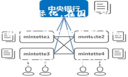 探索双数字人民币区块链的未来：机遇与挑战/
双数字人民币, 区块链技术, 货币数字化, 金融科技/guanjianci

引言
随着数字经济的迅猛发展，各国央行纷纷开始探索数字货币的发行。其中，中国的“双数字人民币”作为国家金融科技的重要组成部分，引起了广泛的关注。双数字人民币不仅是人民币的数字化形式，更是将区块链技术引入货币体系的一次创新实践。本文将详细探讨双数字人民币的概念、区块链在其中的应用，以及面临的机遇与挑战。

一、双数字人民币的概念与背景
双数字人民币，也称为数字货币电子支付（DC/EP），是中国人民银行推出的一种新型数字货币。它的设计目的是为了替代部分流通中的现金，提升支付系统的效率，同时也为金融系统带来新的变革。双数字人民币具有法定货币的地位，并以人民币作为其基础，旨在实现稳定的货币流通和交易。

在全球范围内，数字货币的发展迅猛，特别是在区块链技术的推动下，各种数字资产层出不穷。区块链技术以其去中心化、不可篡改和透明性等特点，在金融领域的应用潜力巨大。而中国在这一领域的发展显得尤为突出，双数字人民币的推出，标志着国家对数字兑换和交易安全性的大力支持。

二、区块链在双数字人民币中的应用
区块链技术在双数字人民币中的应用主要体现在以下几个方面：
ul
    listrong透明性与可追溯性：/strong区块链记录了所有的交易信息，确保交易的透明性和可追溯性。通过区块链技术，监管机构可以实时监控资金流动，有效打击洗钱等非法活动。/li
    listrong降低交易成本：/strong相较于传统金融体系，区块链可以减少中介，降低交易成本。通过智能合约的应用，确保交易的自动化和高效化。/li
    listrong增强金融服务的可获得性：/strong区块链能够让更多人群尤其是农村与偏远地区的居民接触到金融服务，促进金融的普及化。/li
    listrong提高安全性：/strong区块链的加密技术能够保护交易的安全性，减少交易过程中潜在的安全隐患。/li
/ul

三、双数字人民币带来的机遇
双数字人民币作为一种新型货币形式，带来了许多机遇：
ul
    listrong推动经济数字化转型：/strong双数字人民币的实施，有助于推动整个经济的数字化转型，助力智能制造、电子商务等新兴产业的发展。/li
    listrong提升国际竞争力：/strong随着其他国家纷纷推出数字货币，中国的双数字人民币可以助力中国在国际金融体系中的地位提升。/li
    listrong促进金融创新：/strong通过区块链等技术手段，双数字人民币能够促进金融产品的创新，吸引更多的社会资本投入金融领域。/li
/ul

四、双数字人民币面临的挑战
尽管双数字人民币具备广阔的前景，但仍然面临诸多挑战：
ul
    listrong技术挑战：/strong区块链技术虽然具有许多优势，但在实际运用中仍然存在可扩展性、互操作性等技术难题需要解决。/li
    listrong法律与监管挑战：/strong如何在现有的法律框架下对数字货币进行有效监管，是各国央行亟待解决的问题。数字货币与传统金融体系的融合，需要新的法律法规的支持。/li
    listrong公众接受度：/strong数字货币的推广离不开公众的接受与理解，如何提升公众的认知和接受，尤其是老年人和偏远地区居民，仍需加强宣传与教育。/li
/ul

五、未来展望
双数字人民币的推出，不仅是对人民币的数字化转型，更是对全球金融体系的一种变革。通过区块链技术的加持，双数字人民币将推动金融的高效、安全和便捷，促进经济增长与社会发展。未来，我们有理由相信，在技术不断创新与政策支持的背景下，双数字人民币将展现出更大的应用潜力，促进中国乃至全球的金融变革。

相关问题探讨
1. 如何看待双数字人民币对传统货币的影响？
数字货币的出现，不可避免地对传统货币体系产生影响。数字人民币可视为对传统货币的补充和替代，尤其在跨境支付、合约交易等方面，更加便捷高效。

首先，数字货币的快速支付能力，相比于传统现金交易，无疑是一个巨大的优势。尤其是在电子商务快速发展的今天，消费者越来越青睐高效便捷的支付方式。同时，数字人民币还能降低交易成本，减少传统金融过程中的冗余环节，提升整体经济的运行效率。

然而，数字货币的推广同样对传统银行造成威胁。银行作为传统金融机构，其业务模式可能受到冲击。特别是一些基础服务，如资金转账、存款等，可能会被更具科技感的数字货币所取代。因此，传统银行需要积极适应这一转变，寻找自己的新定位。通过与数字货币的结合，银行可以创新出更具吸引力的金融产品，增强对用户的粘性。

2. 双数字人民币如何促进普惠金融的发展？
普惠金融是指为所有社会成员提供便利的金融服务，尤其是对经济弱势群体的服务。双数字人民币的实施恰恰能够有效推动普惠金融的发展，特别是在提高金融服务可及性和便捷性方面。

首先，双数字人民币能减少交易成本，使小额支付变得更加经济可行。在偏远地区或经济较为落后的城市，居民接触到金融服务的难度大大降低。通过手机等数字设备，用户可以随时随地进行支付或其他金融操作，增强了金融产品的便利性。

其次，数字人民币可以借助区块链技术实现资金的透明化与可追溯性。这一点有助于监管机构及时发现并解决金融服务中存在的问题，降低金融欺诈和盗窃的发生，从而提升公众对金融服务的信任度。

最后，双数字人民币的推广将促使更多金融科技公司参与其中，推出针对不同用户群体的消费贷款、保险等产品，进一步丰富金融服务的多样性，使得金融服务更加符合不同消费者的需求。

3. 区块链技术在双数字人民币中的安全性体现如何？
区块链技术以其独特的安全性，成为双数字人民币的重要基础。区块链的核心特征之一是去中心化，使得数据不再由单一主体掌控，从而降低了系统被攻击或篡改的风险。

首先，区块链采用加密算法来确保每一笔交易的安全性。在双数字人民币的交易中，用户的支付信息经过加密，确保第三方无法轻易获取用户的私人信息，从而有效维护用户的隐私安全。

其次，区块链具有不可篡改的特性。一旦信息上链，就无法被随意修改或删除，确保交易记录的完整性，这对于防止金融欺诈非常重要。同时，这也有助于监管机构进行实时监控，降低支付系统的风险。

此外，区块链技术的分布式账本特点，还能够提高系统的抗击伤害能力。即使某个节点遭受攻击，整个网络仍然保持运转，确保支付系统的稳定可用性。

4. 双数字人民币的发展对于国际贸易意味着什么？
双数字人民币的推出对于国际贸易将带来系统性的变革。数字货币作为新型支付手段，有助于解决传统国际贸易中支付过程缓慢、成本高昂等问题。

首先，数字人民币的全球使用可降低汇率风险和交易成本。以往，国际贸易中，涉及多种货币的兑换，往往需要花费额外的手续费。而双数字人民币的推广，有可能减少这一传统过程的复杂性，提升跨境交易的效率。

其次，双数字人民币能够提升贸易的透明度。在数字人民币的区块链系统中，所有交易信息均可被记录和追踪，这意味交易行为将更加透明，从而有助于降低因信息不对称而导致的贸易摩擦。

最后，双数字人民币的推出，也将引发各国对其经济和金融政策的重新审视。在当前地缘政治形势下，各国需要谋求战略和战术上的平衡，数字人民币的国际化为各国提供了新的考量和应对措施。

5. 如何看待数字人民币与其他国家数字货币的竞争？
各国纷纷推出自己的数字货币，以应对快速变化的金融环境。数字人民币作为中国央行的法定数字货币，自然面临来自其他国家数字货币的竞争。

首先，数字人民币的政策背景与技术支持，赋予其在国际金融体系中某种程度的优势。数字人民币将被视为法定货币，具有国家信用作为背书，可能会更容易获得消费者的信任，而其他国家的数字货币可能面临法律和接受度等问题。

其次，数字人民币在国际交易中的应用潜力，将为中国企业带来竞争优势。越来越多的国家对数字货币的接受度逐步提高，中国可以利用这一机会，推动人民币国际化。在国际市场上，数字人民币有望成为广泛接受的交易工具，从而促进国际贸易。

然而，其他国家数字货币的发展同样迅速。比如，美国的CBDC（中央银行数字货币）项目以及欧洲央行推出的数字欧元，均是未来非常有潜力的竞争对手。中国在积极推动数字人民币的同时，需要关注其他国家数字货币的发展动态，及时调整政策和策略。

总结
双数字人民币的推出，不仅是货币形态的一次创新，更是金融科技的一次革命。区块链技术在其中的应用，为其带来了安全性和透明性等多重优势。尽管面临诸多挑战，但通过技术的不断进步和政策的有效引导，双数字人民币的未来也是值得期待的，必将为全球金融带来深远的影响。