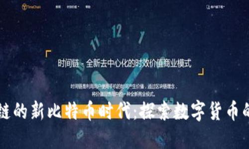 区块链的新比特币时代：探索数字货币的未来