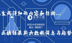 正在生成详细的内容和结构... :中国区块链最新大