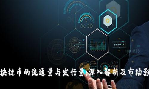 区块链币的流通量与发行量：深入解析及市场影响