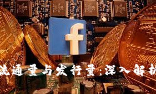 区块链币的流通量与发行量：深入解析及市场影响