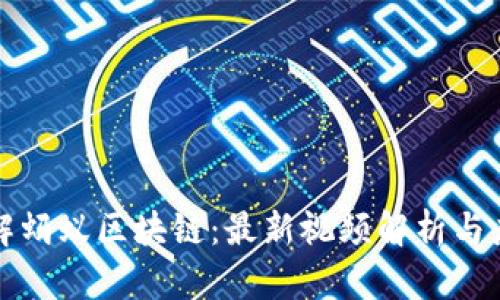 深入了解蚂蚁区块链：最新视频解析与应用前景