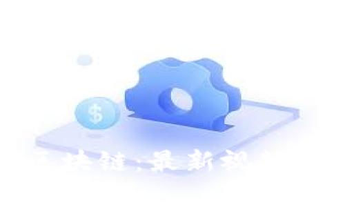 深入了解蚂蚁区块链：最新视频解析与应用前景