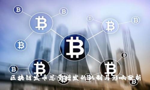 区块链发币总量增发的机制与影响分析