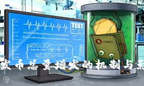区块链发币总量增发的机制与影响分析
