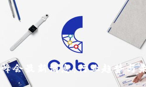 区块链峰会最新消息：行业趋势与未来展望