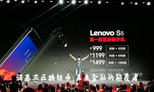 诺基亚区块链币：未来金融的颠覆者
