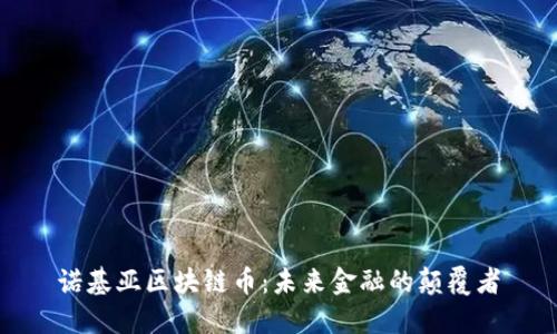 诺基亚区块链币：未来金融的颠覆者