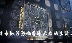 区块链币如何影响普通大众的生活与未来
