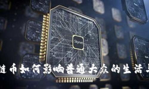 区块链币如何影响普通大众的生活与未来