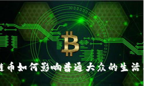 区块链币如何影响普通大众的生活与未来