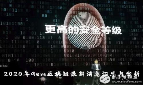 2020年Gem区块链最新消息汇总与分析