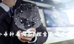 : 区块链世界的小币种有哪些？探索不同类型的小