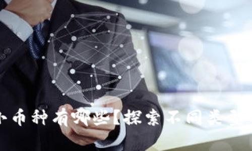 : 区块链世界的小币种有哪些？探索不同类型的小币种及其应用
