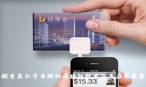 探索类似于币游的区块链技术及其应用前景