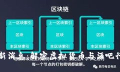区块链酒吧最新消息：解密虚拟货币与酒吧行业