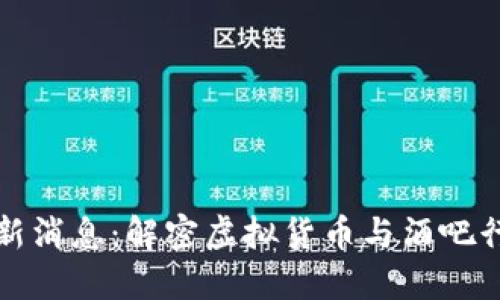区块链酒吧最新消息：解密虚拟货币与酒吧行业的创新结合