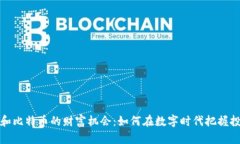 区块链和比特币的财富机会：如何在数字时代把