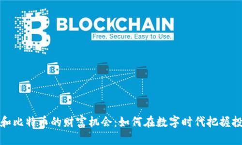 区块链和比特币的财富机会:如何在数字时代把握投资机遇