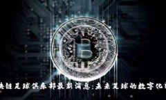 区块链足球俱乐部最新消息：未来足球的数字化