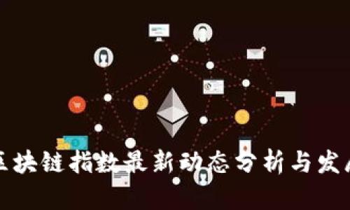 深圳区块链指数最新动态分析与发展趋势