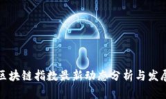 深圳区块链指数最新动态分析与发展趋势