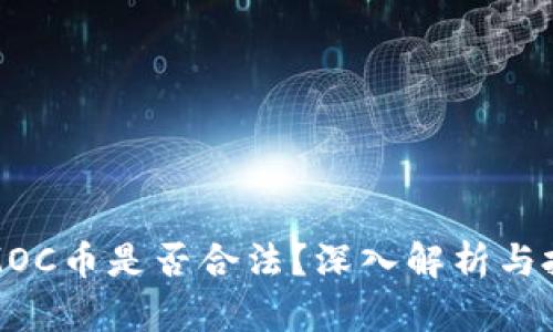 区块链MOC币是否合法？深入解析与投资风险