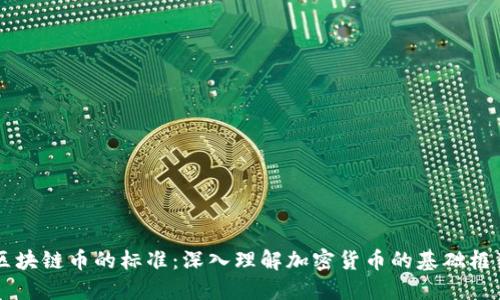 区块链币的标准：深入理解加密货币的基础框架