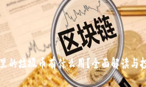 区块链里的垃圾币有什么用？全面解读与投资策略