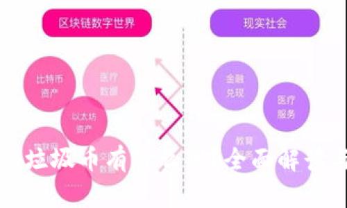 区块链里的垃圾币有什么用？全面解读与投资策略