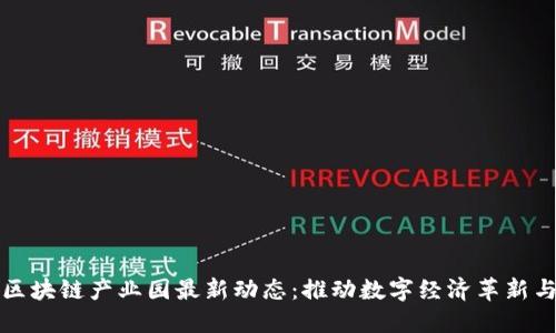 江苏区块链产业园最新动态：推动数字经济革新与发展