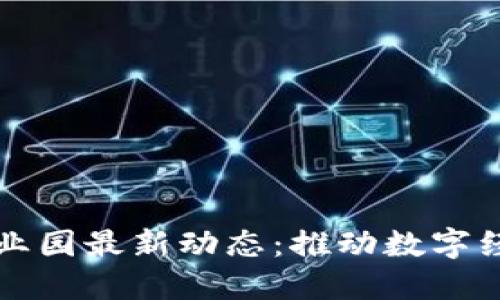 江苏区块链产业园最新动态：推动数字经济革新与发展