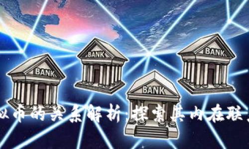 区块链与虚拟币的关系解析：探索其内在联系与未来前景