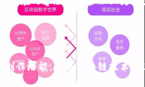   蚂蚁区块链最新视频网站：探索未来数字内容的新平台 / 
 guanjianci 蚂蚁区块链, 最新视频网站, 数字内容, 区块链技术 /guanjianci 

引言
随着互联网和信息技术的迅猛发展，视频内容已经成为人们获取信息和娱乐的重要方式。如今，依托于区块链技术的创新视频平台逐渐涌现，而蚂蚁区块链作为领先的技术提供者和创新者，设立了新的标杆。蚂蚁区块链最新视频网站不仅解决了传统视频平台的诸多问题，还为用户提供了更加安全、透明和高效的内容分发和消费体验。本文将深入探讨这一新型视频平台的各个方面，包括其工作原理、功能特点、应用场景以及未来发展趋势等。

什么是蚂蚁区块链最新视频网站？
蚂蚁区块链最新视频网站是基于区块链技术构建的数字视频分享和播放平台。它利用区块链的去中心化、不可篡改和透明性特征，将视频内容的创建、分发和消费过程进行标准化和规范化。不同于传统视频网站，用户在蚂蚁区块链视频平台上可以直接与内容创造者进行互动，不再需要依赖中介或大型平台，这样不仅能够降低成本，还能提升内容创作者的收益。

蚂蚁区块链视频网站的关键特点
该平台具有以下几个关键特点：
ul
    li去中心化的内容分发： 传统视频平台依赖于中心化的服务器进行内容存储和播放，易受到单点故障的影响。而蚂蚁区块链视频网站通过智能合约将内容存储在区块链上，确保内容的持久性和可访问性。/li
    li智能合约的应用： 智能合约能够自动执行交易和协议，确保内容创作者在用户观看内容后能及时得到相应的报酬，减少了中介环节，提升了交易的效率与透明度。/li
    li不可篡改的内容版权： 区块链技术提供了不可篡改的特性，保证了视频内容版权的真实性。创作者可以通过区块链记录自己的作品，随时查询版权状态，有效保护自身利益。/li
    li新型社交互动： 用户可以在平台上直接与内容创作者互动，评论和打赏，增加了内容的流动性和互动性。/li
/ul

蚂蚁区块链视频网站的优势
蚂蚁区块链最新视频网站相较于传统平台，具有显著的优势：
ul
    li更高的安全性： 由于采用了分布式存储和加密技术，用户内容不容易被黑客攻击或篡改，保障了用户信息和作品的安全性。/li
    li透明的收入分配： 通过智能合约，收入分配流程完全透明，用户可以清晰看到自己产生的价值和收益，让创作行为更加有动力。/li
    li降低平台手续费： 传统平台通常会从创作者收益中抽取高额佣金，而采用区块链技术后，交易成本得到了有效降低，创作者可以获得更多的利润。/li
/ul

蚂蚁区块链视频网站的工作原理
蚂蚁区块链最新视频网站的工作原理可以分为以下几个步骤：
ul
    li内容上传： 用户或创作者上传视频内容到平台，系统会通过区块链存储相关信息，包括视频文件、创作者身份、版权信息等。/li
    li内容加密与存储： 系统会将视频内容进行加密处理后，分散存储到多个节点，确保内容的安全与可访问性。/li
    li智能合约执行： 用户在观看视频或者进行打赏时，系统会智能合约执行相关交易，并自动向创作者分配收益。/li
    li内容播放及互动： 用户可以在平台上观看视频，进行评论和打赏，提升互动体验。/li
/ul

蚂蚁区块链视频网站的应用场景
蚂蚁区块链网站可应用于多种场景，展示了其广泛的适用性与发展潜力：
ul
    li创作者生态： 它为各种类型的创作者（如视频博主、音乐人、艺术家）提供了更加公平和便利的平台，鼓励更多创作。/li
    li教育培训： 教育机构和个人可以在平台上发布课程视频，确保知识产权得到保护并实现合理收益。/li
    li广告与营销： 企业可以通过内容营销与合作创作者进行广告推广，建立品牌影响力，提升产品曝光度。/li
/ul

未来发展的趋势
随着技术的不断发展和成熟，蚂蚁区块链视频网站未来将可能出现以下一些发展趋势：
ul
    li生态系统的搭建： 随着用户和创作者数量的增长，平台将逐步发展出完整的生态系统，为各类用户提供相应服务与支持。/li
    li跨链与互操作性： 未来可能会实现与其他区块链平台的互操作，提升内容流通效率，拓展用户群体。/li
    li增强现实与虚拟现实： 结合AR/VR等技术，提供更加丰富和沉浸的观赏体验，吸引更多用户。/li
/ul

常见问题解答
在讨论蚂蚁区块链最新视频网站的过程中，用户可能会产生以下几个相关问题：

1. 蚂蚁区块链最新视频网站如何确保内容的安全性？
蚂蚁区块链视频网站在内容安全性方面采取了一系列的措施，如利用区块链技术的去中心化特性，内容被分散存储而非集中在某一服务器中，降低了黑客攻击的风险。同时，所有上传的视频内容都经过加密处理，任何未经授权的用户无法访问或篡改。此外，平台通过智能合约自动执行用户与创作者之间的交易，确保交易过程中的数据安全。

此外，平台还为内容创作者提供清晰的版权记录，一旦上传内容，系统会自动生成一个不可篡改的哈希值，保障创作者的知识产权。当创作者或任何用户怀疑内容被盗用或恶意篡改时，均可通过该记录进行追溯，以维护自身权益。

2. 如何在蚂蚁区块链视频网站上发布内容？
在蚂蚁区块链视频网站上发布内容相对简单。用户首先需要注册一个账号，认证个人身份后即可开始上传视频。在上传过程中，用户需要填写相关的内容、描述、标签等信息，保证内容的可搜索性与可见性。

一旦视频上传完成，系统会在后台自动将视频进行编码和加密，并通过区块链进行信息存储。创作者在平台上不但可以发布视频，还能够设置观看费用或打赏的方案，从而在观看用户产生收益。创作者还可以与其他用户进行互动，回复评论及传递反馈，从而进一步增强创作和内容的吸引力。

3. 蚂蚁区块链视频网站的收益分配机制是什么？
蚂蚁区块链视频网站的收益分配机制通过智能合约来完成。创作者在平台发布的视频内容，用户在观看时，若选择付费或打赏，系统会自动执行相关交易，将收益按照事先设定的比例分配给创作者。在这一过程中，这些交易是公开和可追溯的，任何人都可以查看。

不同于传统平台通常会抽取的一部分佣金，蚂蚁区块链视频网站允许创作者获得更高的收益。例如，创作者可以设置观看价格，以及推广或赞助费用，观众支付的金额将实时反映在区块链上，确保收益公平透明。此外，创作者还可以利用平台提供的社交互动功能，吸引更多粉丝和观众进行打赏。

4. 如何在蚂蚁区块链视频网站与创作者互动？
在蚂蚁区块链视频网站上，与创作者互动的方式多种多样。用户可以在观看视频时，直接通过评论区发表看法、提出疑问或给予反馈。创作者会及时查看，并作出响应，这样不仅可以促进良好的互动，更能增强用户和创作者之间的联系。

除了评论功能，平台还提供了一种打赏机制，观众可以通过这种方式向他们喜爱的创作者表达支持。同时，平台还可能定期举行创作者的直播活动，用户可以在直播过程中实时与创作者进行互动，例如提问或参与投票活动，增强观赏体验。

5. 蚂蚁区块链视频网站与传统视频网站相比有什么不同之处？
蚂蚁区块链视频网站与传统视频网站的区别主要体现在以下几个方面。首先，技术架构上，传统视频网站通常依赖中心化的服务器进行内容存储而蚂蚁区块链视频网站则通过区块链技术实现去中心化，这样极大地降低了单点故障的风险，并提升了数据的安全性。

其次，在内容的收益分配方面，传统视频网站往往需要从创作者盈利中抽取较高的佣金，而蚂蚁区块链视频网站通过智能合约，实现自动化的公开收益分配，大幅提升了创作者的收益。另外，蚂蚁区块链视频网站在内容版权的管理上更加严格、透明，保证用户和创作者的权益不受侵害。

总的来说，蚂蚁区块链最新视频网站凭借其创新的技术架构和商业模式，结合用户需求和市场趋势，为数字内容行业提供了全新的发展思路。

总结
蚂蚁区块链最新视频网站作为现代数字内容传播的先行者，为创作者和观众提供了更安全、更高效的互动平台。通过采用区块链技术，它不仅为用户带来了透明、公平的内容观看体验，同时也激发了创作者的创作潜能。随着区块链技术的进一步发展，未来蚂蚁区块链视频网站还有望为全球用户带来更多创新的视听体验。
