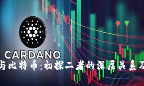 区块链与比特币：初探二者的深层关系及其影响