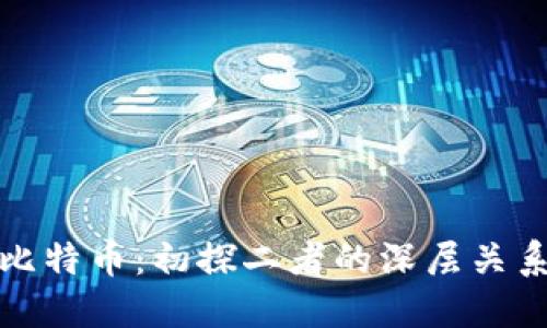 区块链与比特币：初探二者的深层关系及其影响