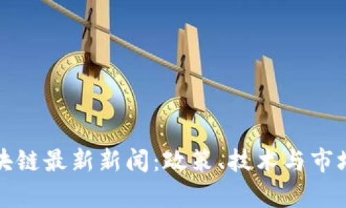 俄罗斯区块链最新新闻：政策、技术与市场动态解析