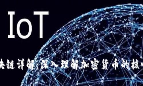比特币与区块链详解：深入理解加密货币的核心技术与应用