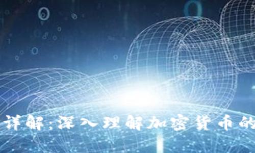 比特币与区块链详解：深入理解加密货币的核心技术与应用