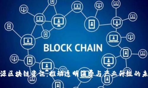最新溯源区块链资讯：推动透明消费与产业升级的未来之路