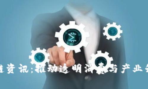 最新溯源区块链资讯：推动透明消费与产业升级的未来之路