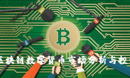 当前区块链数字货币市场分析与投资指南