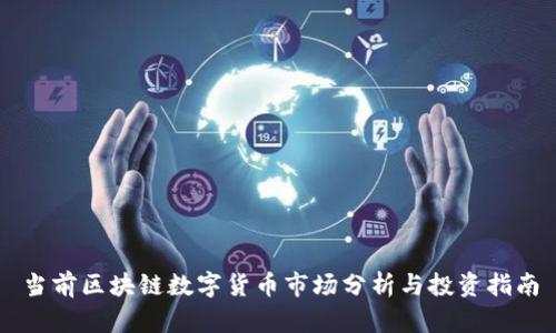 当前区块链数字货币市场分析与投资指南