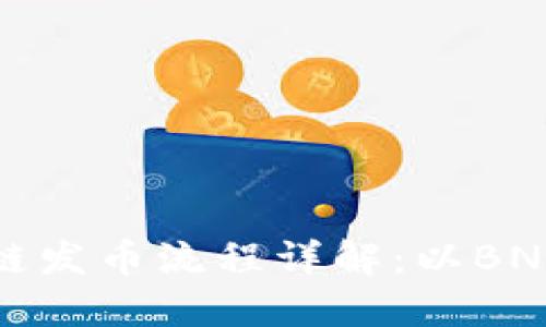区块链发币流程详解：以BNB为例