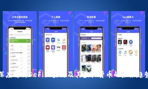 深度解析DeFi区块链及其虚拟货币的未来趋势