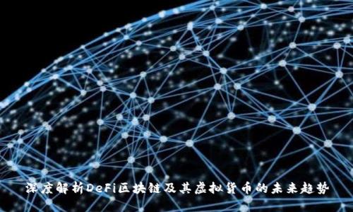 深度解析DeFi区块链及其虚拟货币的未来趋势